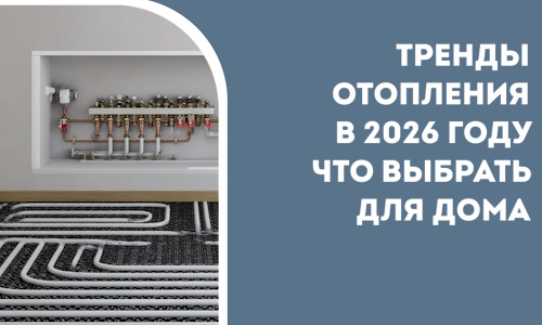 Тренды отопления в 2026 году что выбрать для дома в Якутске